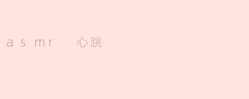 asmr 心跳